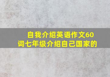 自我介绍英语作文60词七年级介绍自己国家的