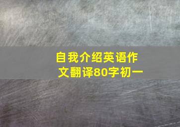 自我介绍英语作文翻译80字初一