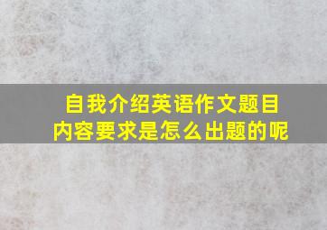 自我介绍英语作文题目内容要求是怎么出题的呢