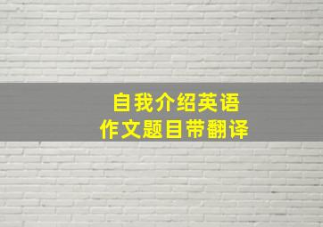 自我介绍英语作文题目带翻译