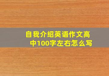 自我介绍英语作文高中100字左右怎么写