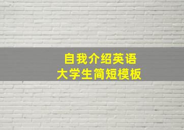 自我介绍英语大学生简短模板