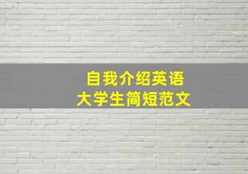 自我介绍英语大学生简短范文