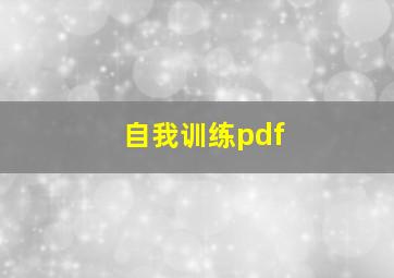 自我训练pdf