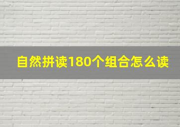 自然拼读180个组合怎么读