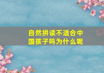 自然拼读不适合中国孩子吗为什么呢