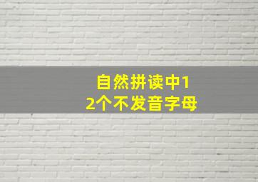 自然拼读中12个不发音字母