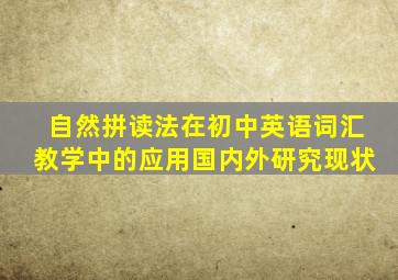 自然拼读法在初中英语词汇教学中的应用国内外研究现状