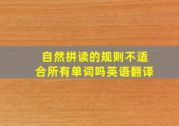 自然拼读的规则不适合所有单词吗英语翻译