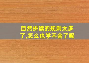 自然拼读的规则太多了,怎么也学不会了呢