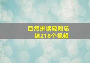 自然拼读规则总结218个视频