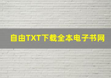 自由TXT下载全本电子书网