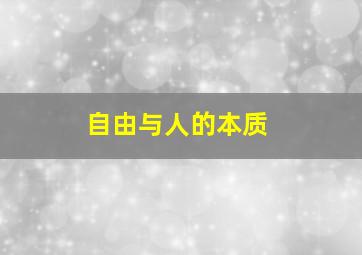 自由与人的本质