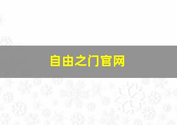 自由之门官网