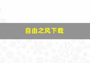 自由之风下载