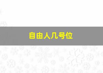 自由人几号位