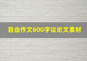 自由作文600字议论文素材