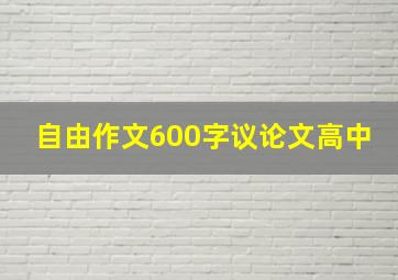 自由作文600字议论文高中