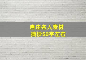 自由名人素材摘抄50字左右