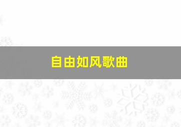 自由如风歌曲