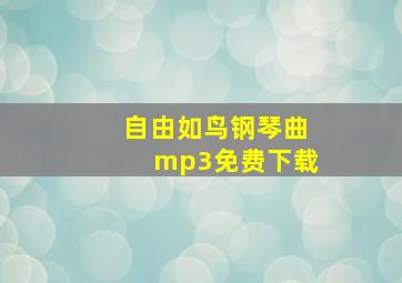 自由如鸟钢琴曲mp3免费下载