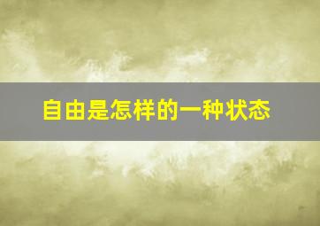 自由是怎样的一种状态