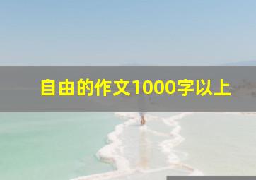 自由的作文1000字以上