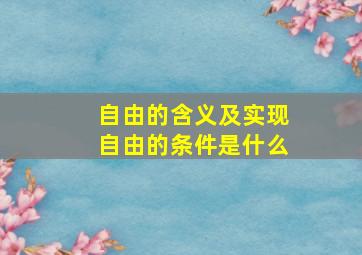 自由的含义及实现自由的条件是什么