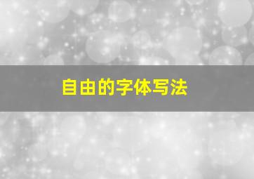 自由的字体写法