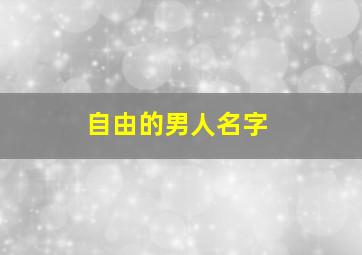 自由的男人名字