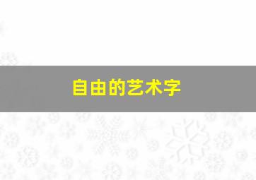 自由的艺术字