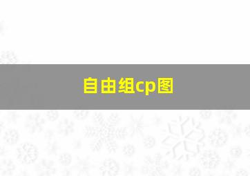 自由组cp图