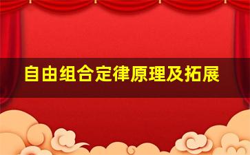 自由组合定律原理及拓展