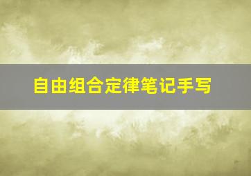 自由组合定律笔记手写