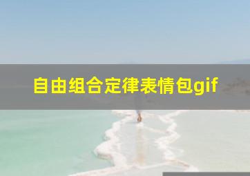 自由组合定律表情包gif