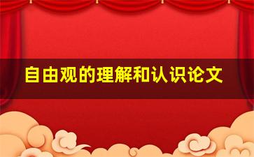 自由观的理解和认识论文