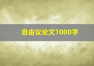 自由议论文1000字