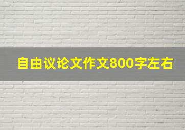 自由议论文作文800字左右