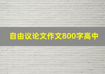 自由议论文作文800字高中