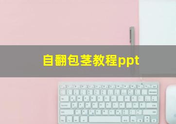 自翻包茎教程ppt