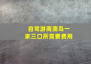 自驾游南澳岛一家三口所需要费用