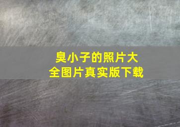 臭小子的照片大全图片真实版下载