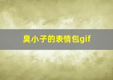 臭小子的表情包gif