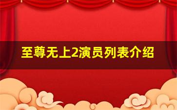 至尊无上2演员列表介绍