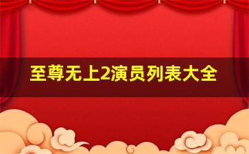 至尊无上2演员列表大全