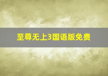 至尊无上3国语版免费