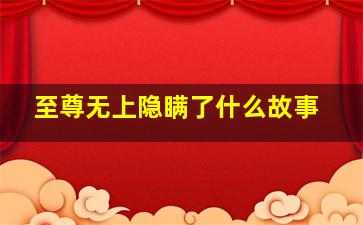 至尊无上隐瞒了什么故事