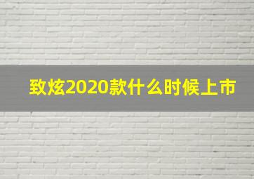 致炫2020款什么时候上市