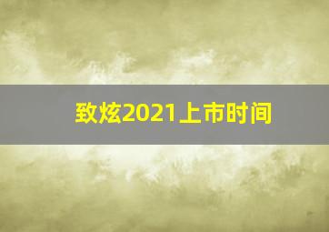 致炫2021上市时间