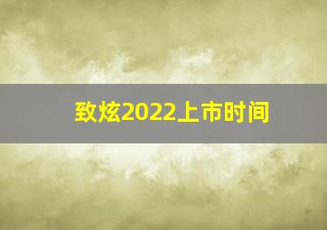 致炫2022上市时间